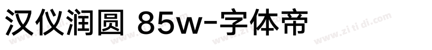 汉仪润圆 85w字体转换